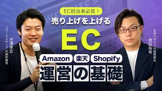 EC担当者必見!! 売上を上げるEC（Amazon、楽天、Shopify）運営の基本　Shopifyエキスパート コマースメディア井澤氏×世界へボカン徳田 海外WEBマーケティング対談