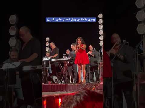 روبي بتعاكس رجل أعمال على المسرح