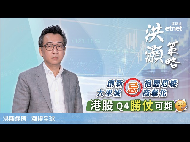 【洪灝專訪】香港應拓軟科技忌盲搞基建，本季股市多重利好迎勝仗（9月28日錄影，繁體字幕）