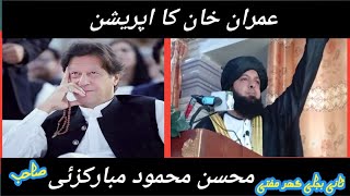 عمران خان کا زبردست اپریشن