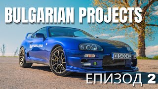 Bulgarian Projects Епизод 2: Toyota Supra Mk4 600+ к.с.