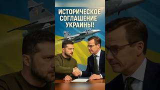 ‼️ СРОЧНО! Историческое соглашение Украины!  150 истребителей от Швеции!