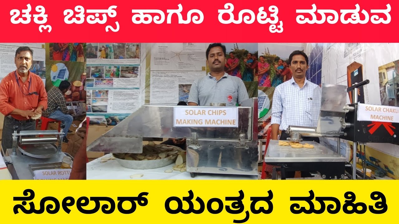 Sola Rotti ರೊಟ್ಟಿ ಚಿಪ್ಸ್ ಚಕ್ಲಿ ಮಾಡುವ ಸೋಲಾರ್ ಯಂತ್ರದ ಮಾಹಿತಿ |SOLAR CHIPS ROTTI AND ...