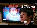 【Zの休日 其の3】「野うさぎ」小田純平2024.2 Z フルver 公開解禁