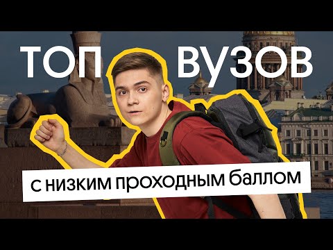 ВУЗЫ С САМЫМ НИЗКИМ ПРОХОДНЫМ БАЛЛОМ | Куда Поступать?