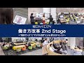 NECネッツエスアイ 働き方改革 2nd Stage の動画、YouTube動画。