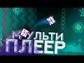 ВМЕСТЕ Проходим Уровни в Geometry Dash (feat. Bytema)