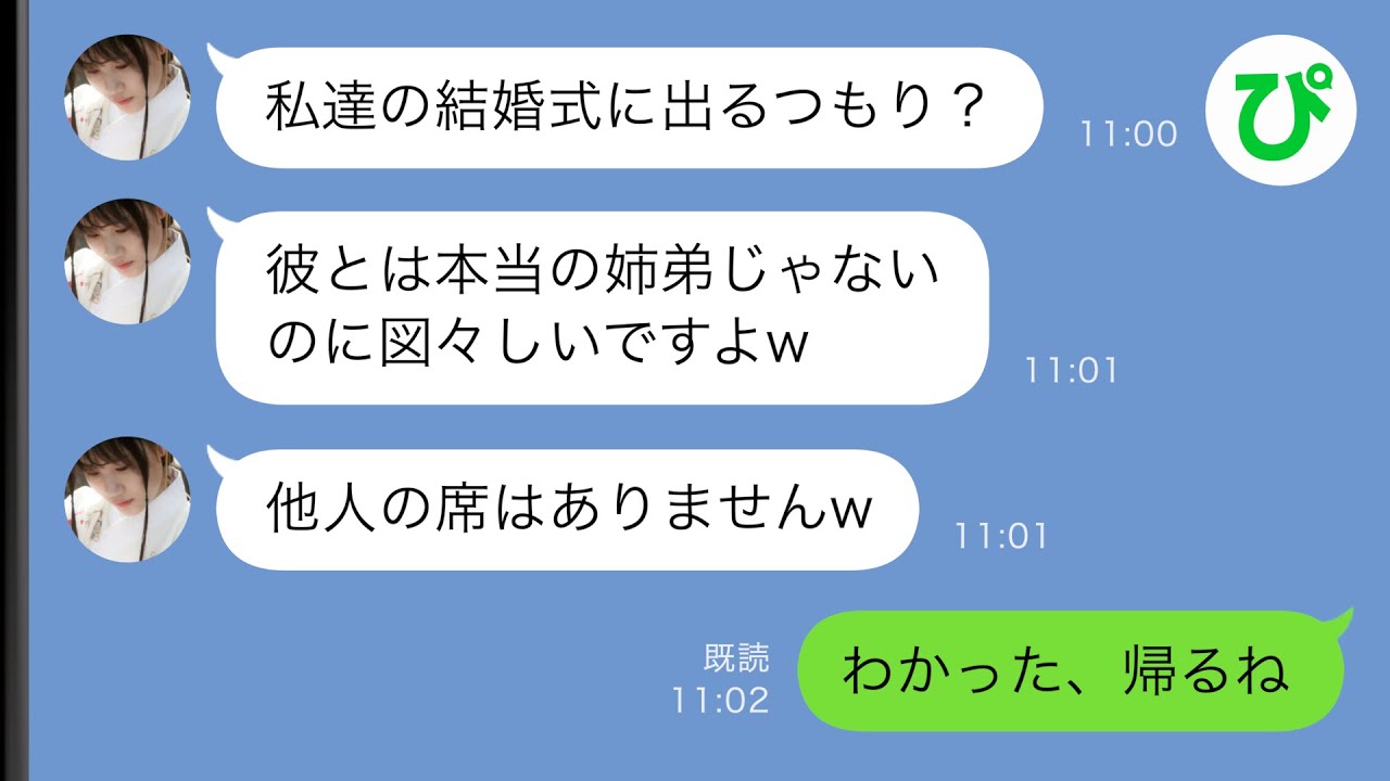 【LINE】血の繋がっていない弟の結婚式に出席すると弟嫁「よそ者の席はないのでお帰りくださいw」→仕方なく帰った結果w【スカッと修羅場】