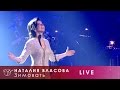 Наталия Власова - 04. Зимовать (Концерт LIVE 2017)