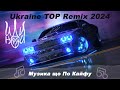 Українські ремікси Топ 2024 Ukraine Top Remix Українські ремікси Топ 2024 Ukraine Top Remix