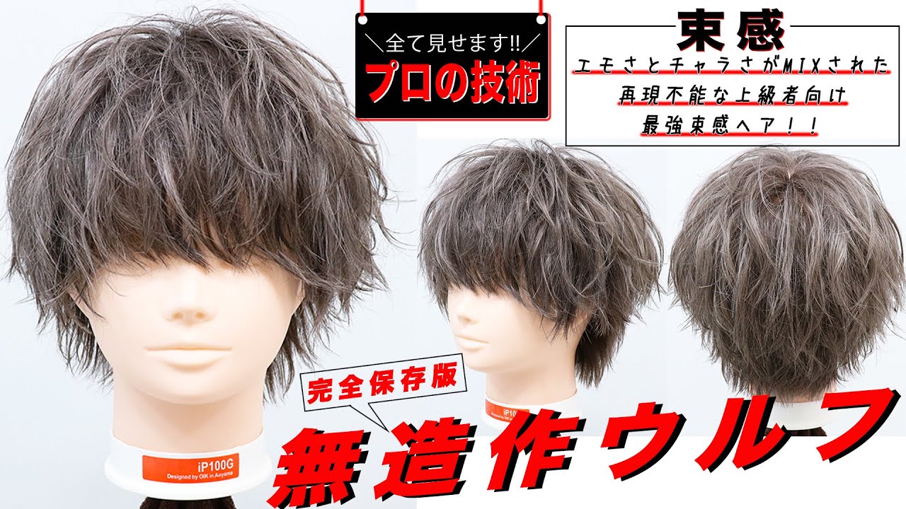 【これぞプロテク!!】圧倒的にカッコイイ”無造作スタイル”をノーカットで見せます！！【完全保存版】【上級者向け】