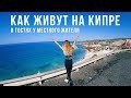 Экскурсия 100% Кипр - стоит ли ехать? За что 38 Евро? Вся правда