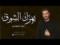 يهزك الشوق ماجد المهندس يهزك الشوق حصري 2023 ألنسخه الاصيلة 2023 