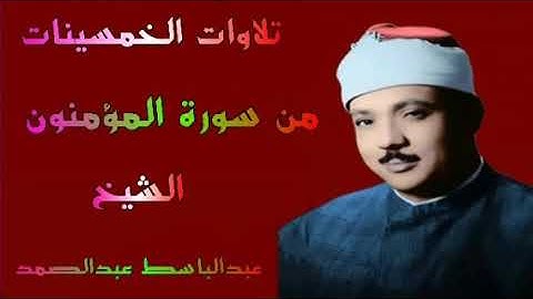 ماتيسر من سورة المؤمنون الشيخ عبدالباسط عبدالصمد