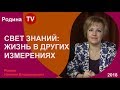 СВЕТ ЗНАНИЙ: ЖИЗНЬ В ДРУГИХ ИЗМЕРЕНИЯХ; Родина TV. прямая трансляция