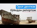 Orol dengizi bo'yida, Aral Sea, la mer d'Aral, Орол денгизи бўйида