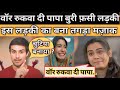 Dhruv rathee  bjp add girl dhruv rathee troll  war rukwa di papa girl funny memes 