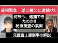 緊急解説！！ 遂に義父に逮捕状！！　京都小５行方不明事件　なぜこのタイミングで逮捕かを捜査一課の視点で徹底解説