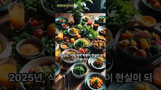 [충격] 2025년, 삼겹살은 이제 안녕?! 대체 식품이 식탁을 점령한다! 🥩➡️🌱