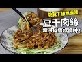 【1mintips】挑戰下飯無極限～豆干肉絲還可以這樣調味！