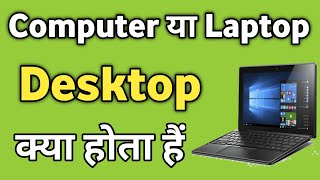 Laptop Me Desktop Kya Hota Hai What Is Desktop In Computer Desktop Meaning