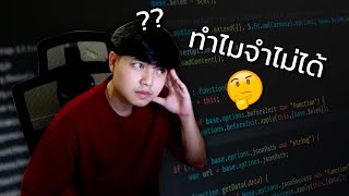 อย่าทำลายอาชีพโปรแกรมเมอร์ของเราด้วยการจำโค้ด! 👨‍💻💯