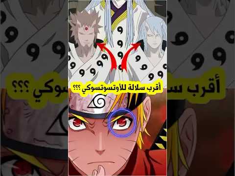 أقرب عشيرة لسلالة الأوتسوتسوكي في انمي ناروتو