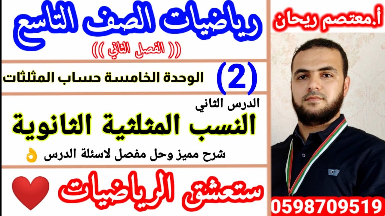 2💐النسب المثلثية الثانوية. #رياضيات_الصف_التاسع #النسب_المثلثية_الثانوية