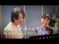 ゆあさみちる - ダンシング・オールナイト(duet with 真田ナオキ)