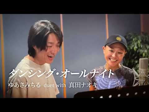 ゆあさみちる - ダンシング・オールナイト（duet with 真田ナオキ）
