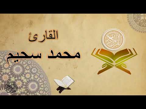 ألقران الكريم محمد سحيم الصفحة 3