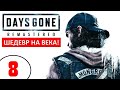 DAYS GONE : REMASTERED + ВЕБКА! 🔥 ШЕДЕВР на ВЕКА (!) 🔥 8 серия