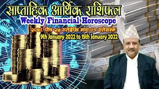 साप्ताहिक आर्थिक राशिफल | Weekly Financial Horoscope (२०७८ पौष २५ गतेदेखि माघ ०१ गतेसम्म/Jan 9 - 15)