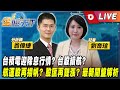 台積電除息行情