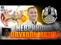 Невринома Слухового НЕРВА | АРС ДЕНТАЛ🏩