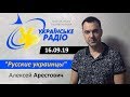 А. Арестович: Будет ли реализована Формула Штайнмайера? Украинское радио,16.09.19