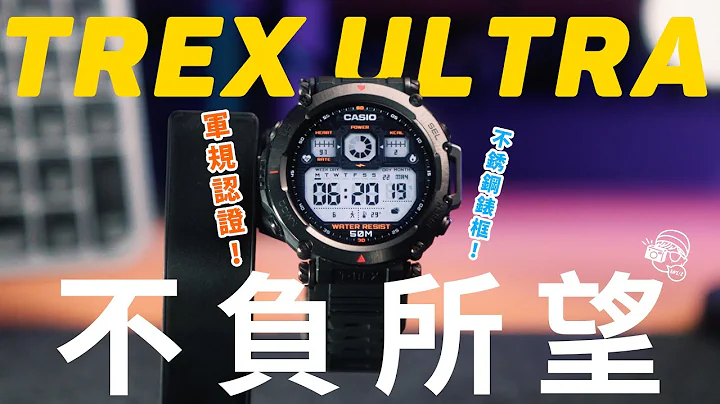 Amazfit TRex Ultra：有史以来最靓仔的旗舰级智能手表！15 项军用认证｜20 天电力续航｜30 米水深潜水｜6 个卫星系统及双频 GPS 定位｜ - 天天要闻