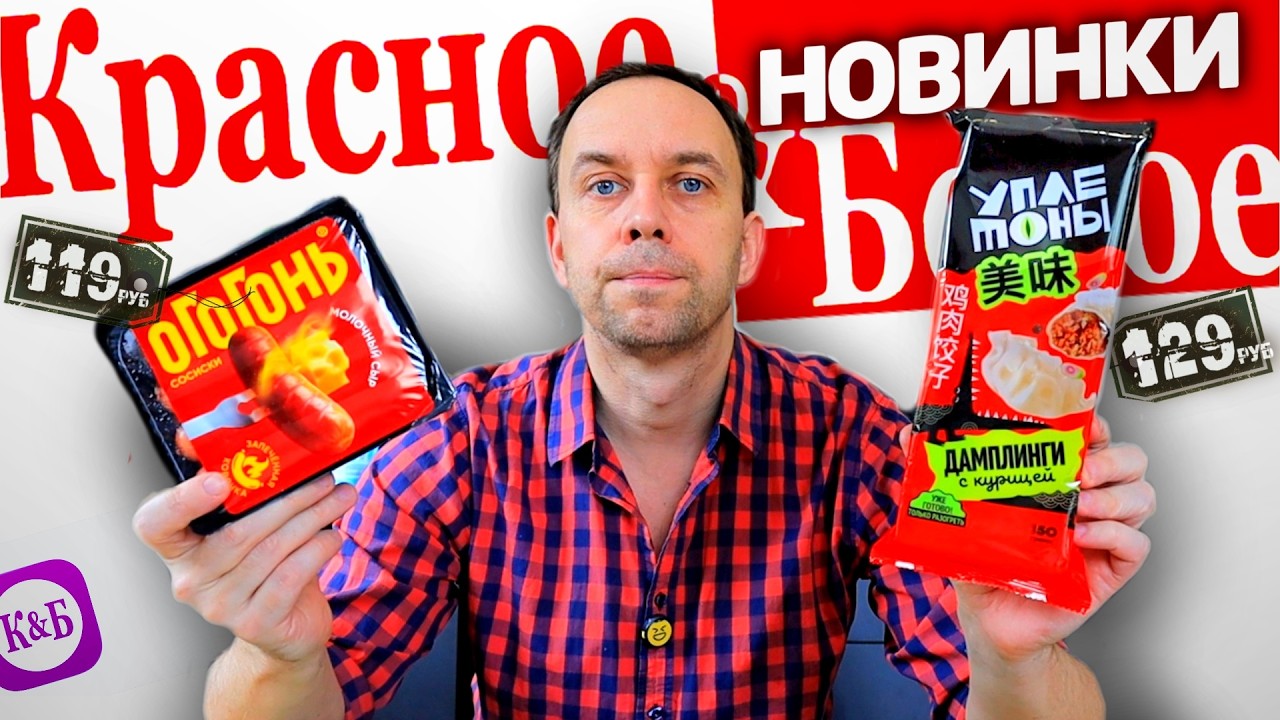 Новинки КРАСНОЕ БЕЛОЕ 😁🤢 Пробую РАЗНОЕ от СОСИСОК до ПЕЧЕНЬЯ