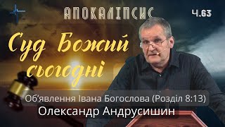 Для чого є суди Божі. Об’явлення Івана Богослова (8:13). Ч.63 О.Андрусишин