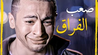 أصعب لحظة فراق 😢 لما تتقفل كل الطرق وتتضطروا تسيبوا بعض