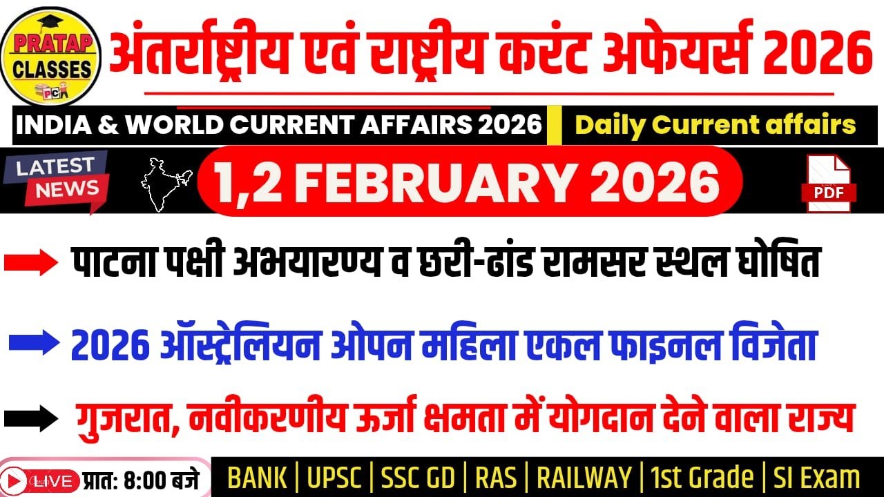 1,2 FEBUARY 2026 India & World Current Affairs in Hindi | Rpsc, Upsc ,1st Grade, RAS, RAILWAY, SSC