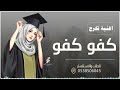 كفو كفو ياللي وفت في وعدها اغنية تخرج 2026 mp3