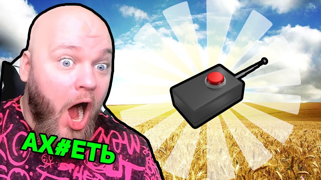 Я ДАЛ ЕМУ ПУЛЬТ ОТ ЯДЕРКИ!!! - YouTube