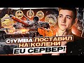 C1yMba ПОСТАВИЛ на КОЛЕНИ ЕU Сервер – РЕКОРД на T95/FV4201 Chieftain!