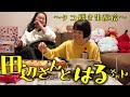 田辺さんとはるちゃん ～特別編・たこ焼きパーティー生配信～