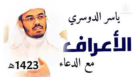 سورة الأعراف ياسر الدوسرى من تراويح رمضان 1423 هجري_تحميل mp3 قبل الحذف-حقوق طبع ونشر