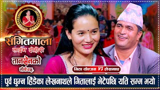 गीताले लेखनाथलाई दिक्तेल बजर घुमाउँछु भनेपछि | Lekhanath Vs Gita | Sangeetmala Live Dohori 2080