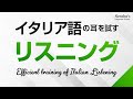 イタリア語の耳を試す！リスニング訓練 －イタリア語検定、CILS対策にも