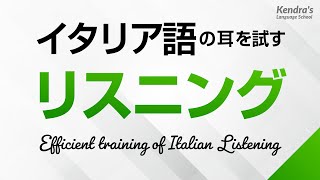 イタリア語の耳を試す！リスニング訓練 －イタリア語検定、CILS対策にも