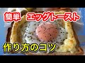 エッグトーストの作り方　超簡単